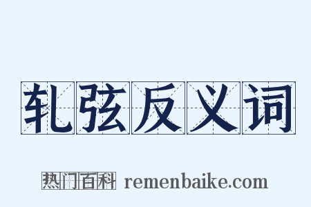 轧弦反义词是什么意思的图片
